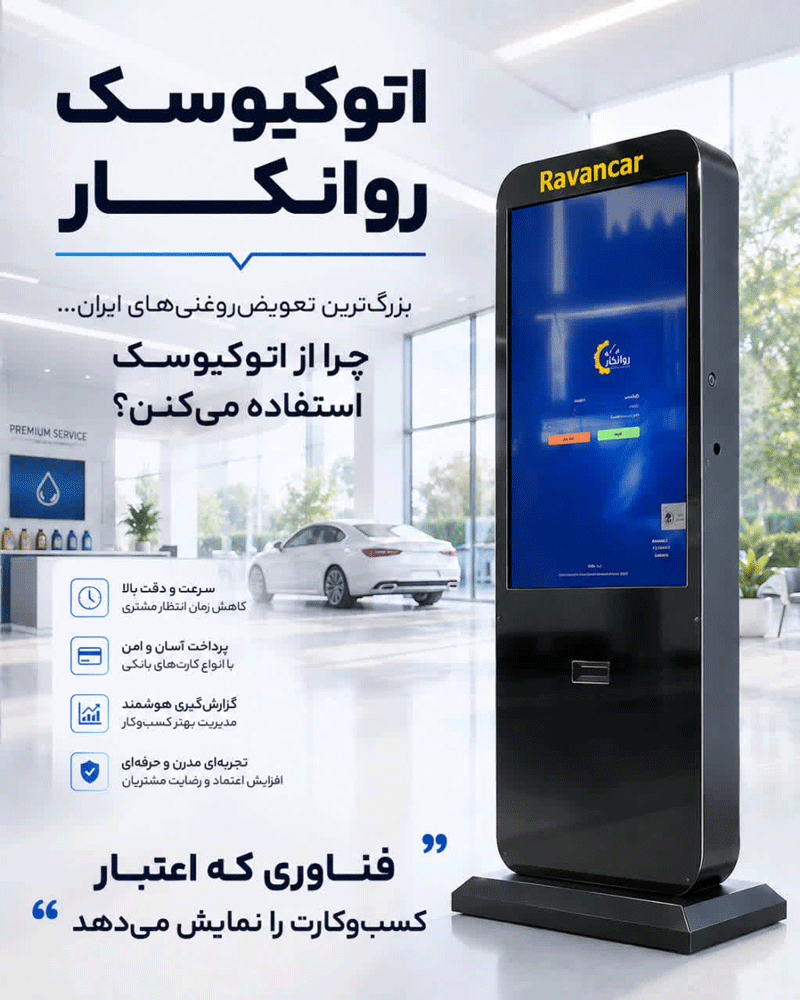 گالری و تصاویر اتوکیوسک هوشمند روانکار ، آینه هوشمند ، حسابداری اتوسرویس 